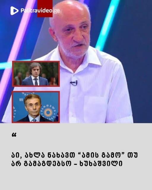 “აი, ახლა ნახავთ “ამის გამო” თუ არ გამაგდებსო” – რას წერს გია ხუხაშვილი?