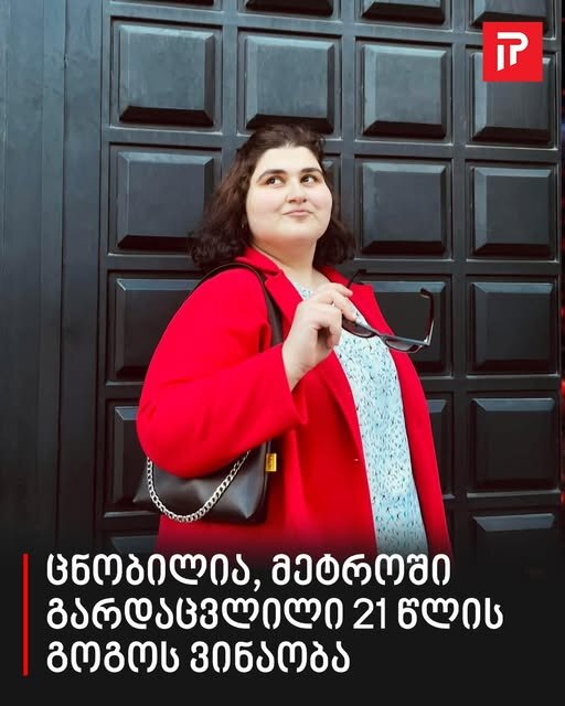 სა­ხელ­მწი­ფო სტი­პენ­დი­ა­ტი იყო, 20 მა­ისს 22 წლის გახ­დებოდა - ცნობილია „სამგორის“ მეტროში გარდაცვლილი გოგოს ვინაობა