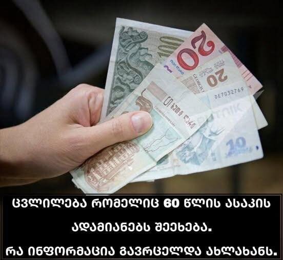 ცვლილება რომელიც 60 წლის ასაკის ადამიანებს შეეხება