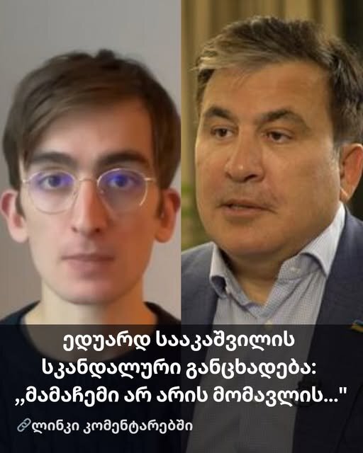 ედუარდ სააკაშვილის სკანდალური განცხადება: ,,მამაჩემი არ არის მომავლის…”