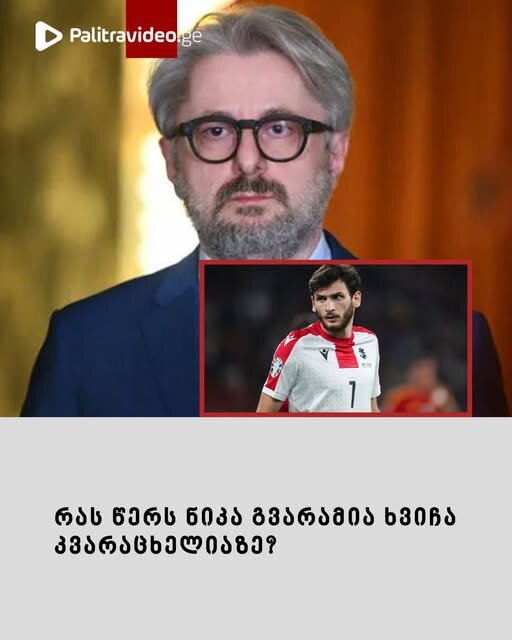 “ორივე მოხდება უეჭველი” – რას წერს ნიკა გავრამია ხვიჩა კვარაცხელიაზე?
