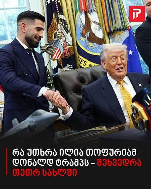 რა უთხრა ილია თოფურიამ დონალდ ტრამპს – შეხვედრა თეთრ სახლში