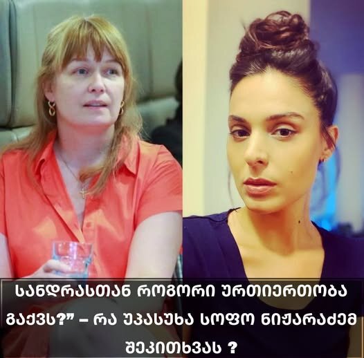 "სანდრასთან როგორი ურთიერთობა გაქვს?” რას პასუხობს სოფო ნიჟარაძე  (ვიდეო)
