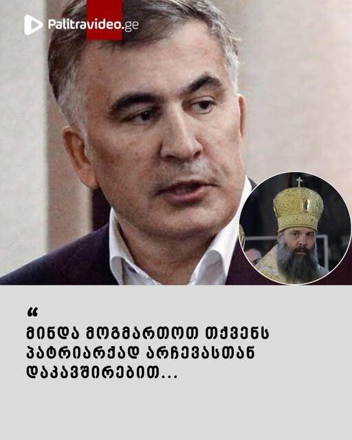 მიხეილ სააკაშვილი სოციალურ ქსელში საქართველოს კათოლიკოს-პატრიარქს, შიო III-ს მიმართავს