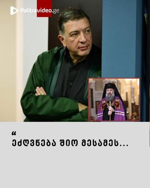 “ეძღვნება შიო მესამეს” – რას წერს გიგი უგულავა