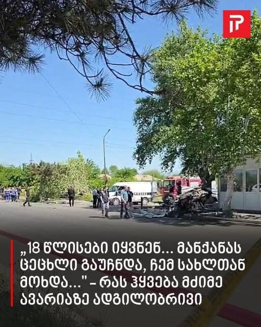 „18 წლისები იყვნენ… მანქანას ცეცხლი გაუჩნდა, ჩემ სახლთან მოხდა…” – რას ჰყვება მძიმე ავარიაზე ადგილობრივი