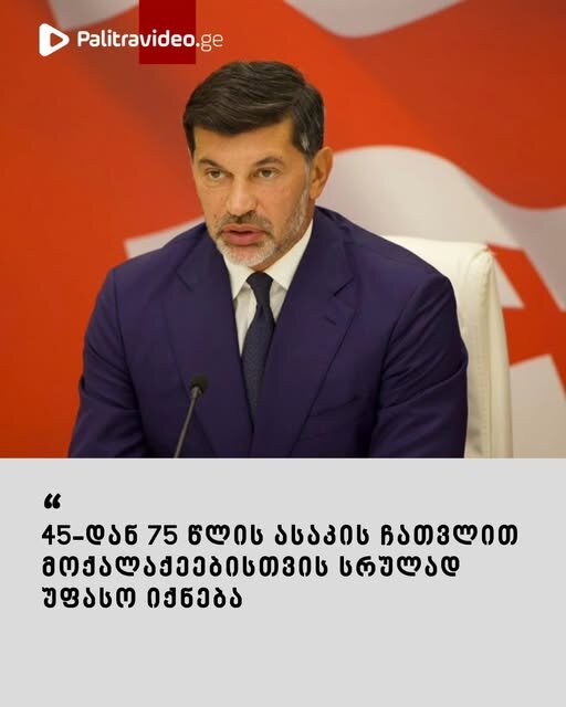 “45-დან 75 წლის ასაკის ჩათვლით მოქალაქეებისთვის სრულად უფასოა ” – გადაწყვეტილება, რომელიც 1-ელი მაისიდან ამოქმედდა