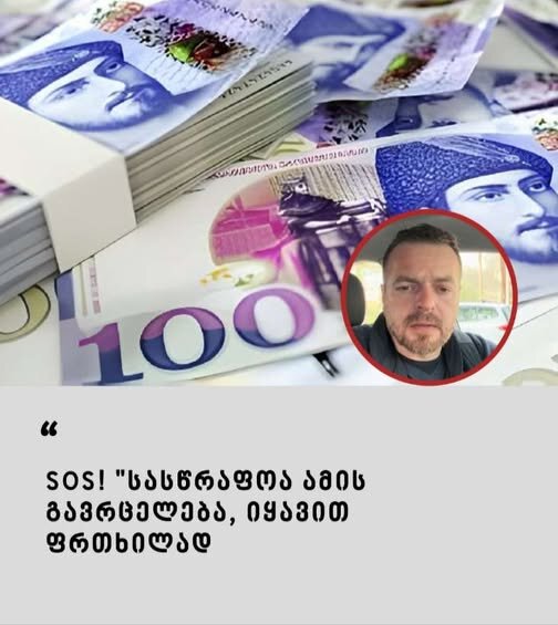 SOS! "სასწრაფოა ამის გავრცელება: იყავით ფრთხილად" - ვრცელდება საგანგაშო ინფორმაცია, რა უნდა იცოდეთ, რომ არ მოტყუვდეთ