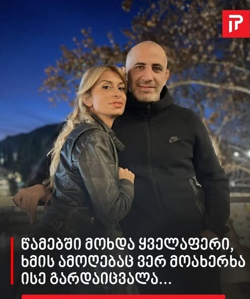 “წამებში მოხდა ყველაფერი, ხმის ამოღებაც ვერ მოახერხა ისე გარდაიცვალა…” – რამაზ ნოზაძე